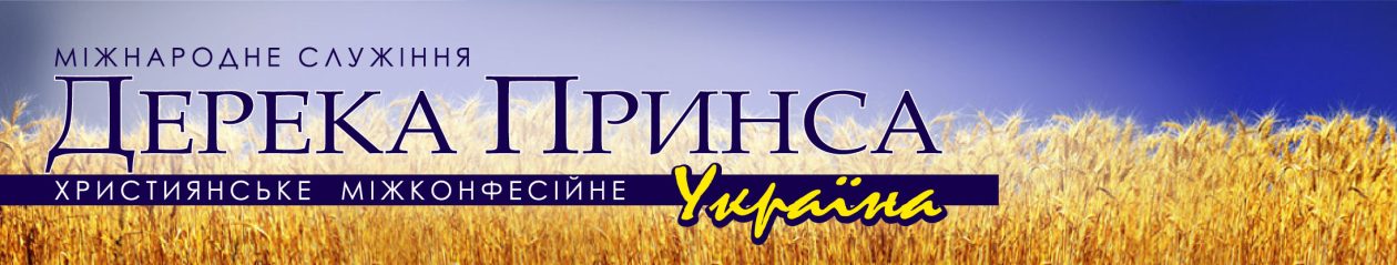 Derek Prince Ministries — Ukraine